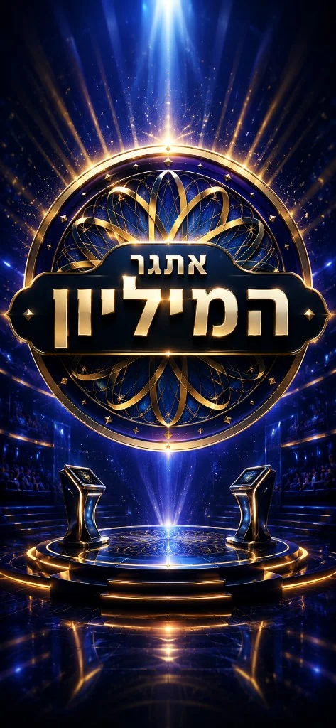 אתגר המיליון promotional artwork